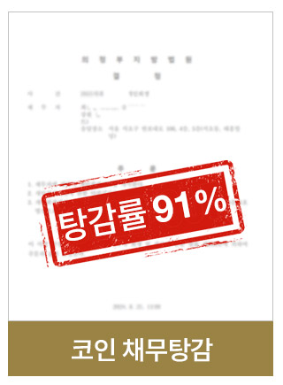 부동산채무탕감 사례