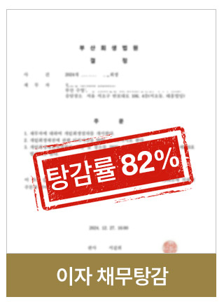 부동산채무탕감 사례